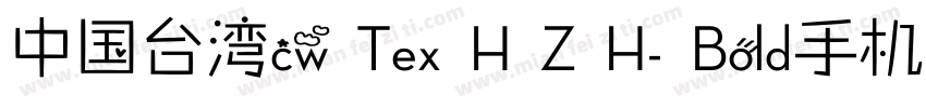 中国台湾cw Tex H Z H- Bold手机版字体转换